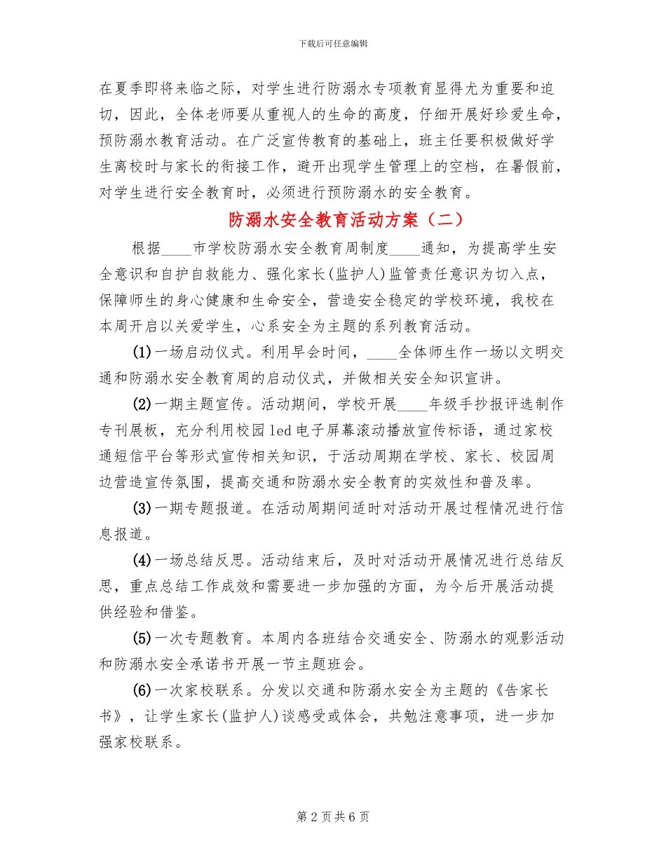 防溺水安全教育活动方案(4篇)_第2页