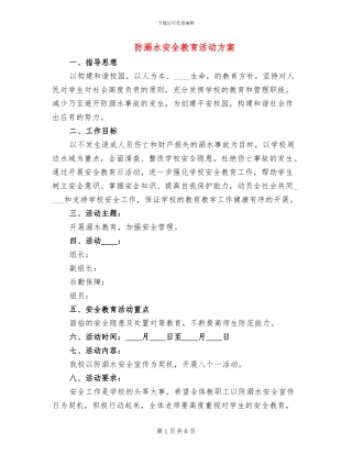 防溺水安全教育活动方案(4篇)
