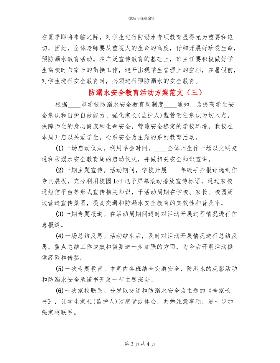 防溺水安全教育活动方案范文(3篇)_第3页