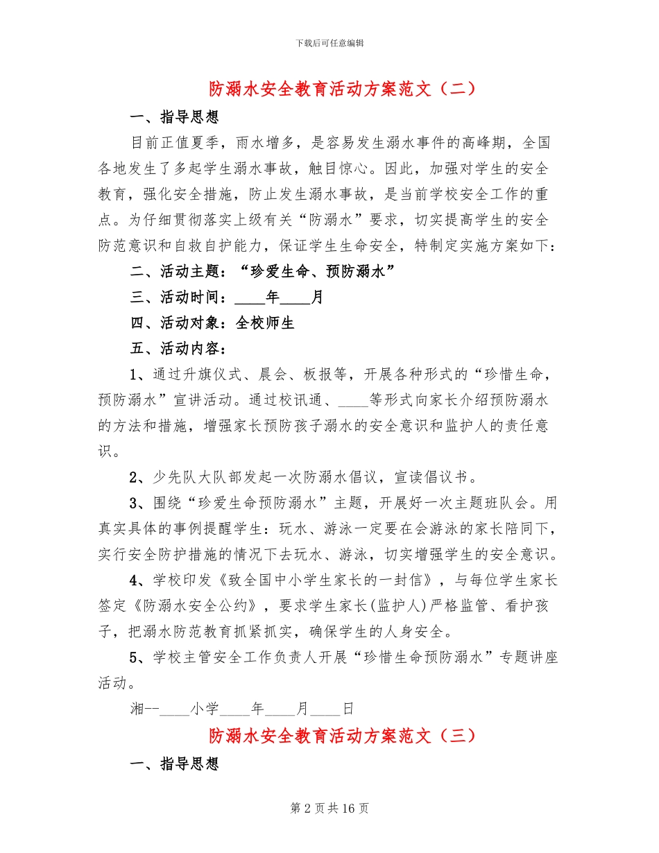 防溺水安全教育活动方案范文_第2页