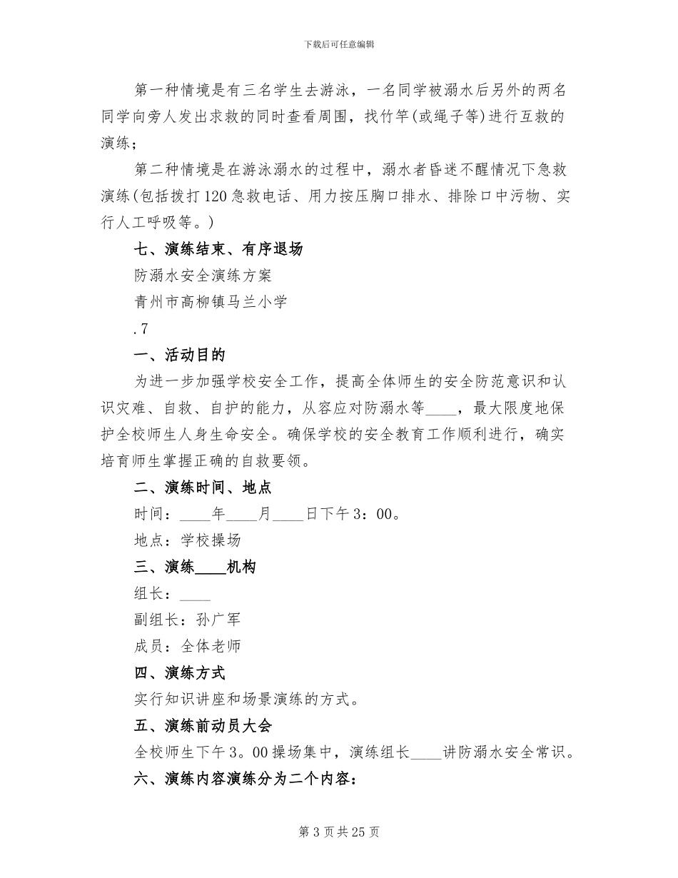 防溺水安全演练实施方案_第3页