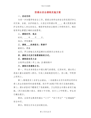 防溺水安全演练实施方案