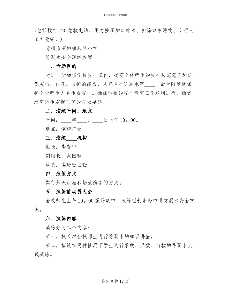 防溺水安全演练方案(5篇)_第2页