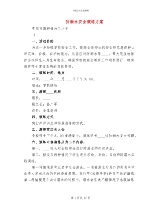防溺水安全演练方案