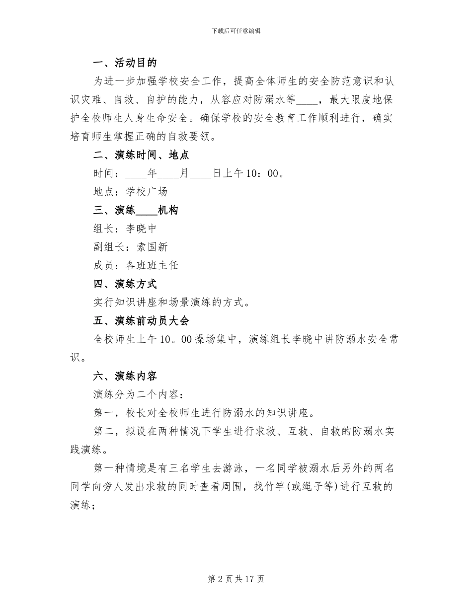 防溺水安全演练方案范文(6篇)_第2页