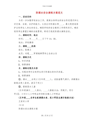 防溺水安全演练方案范文(6篇)