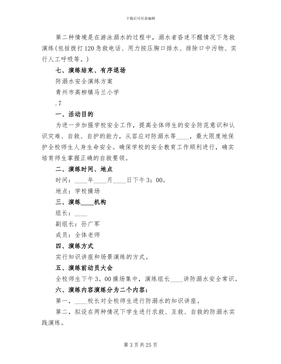 防溺水安全演练方案范文_第3页