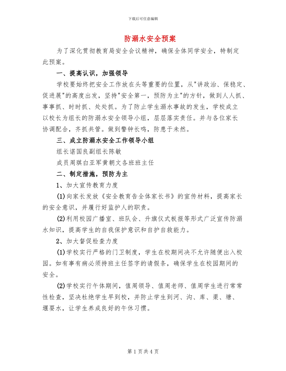防溺水安全预案_第1页