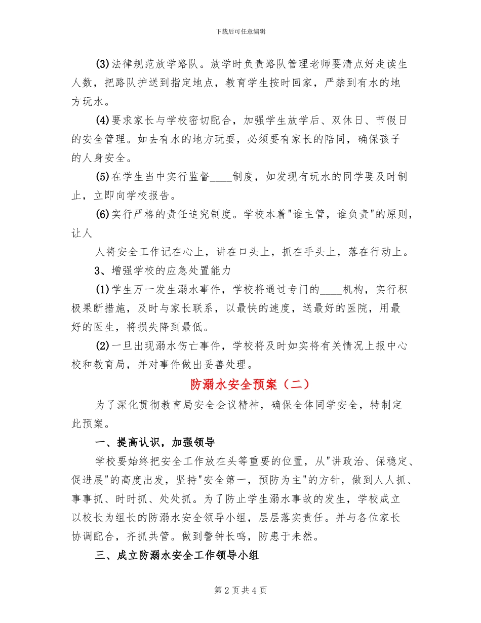 防溺水安全预案_第2页