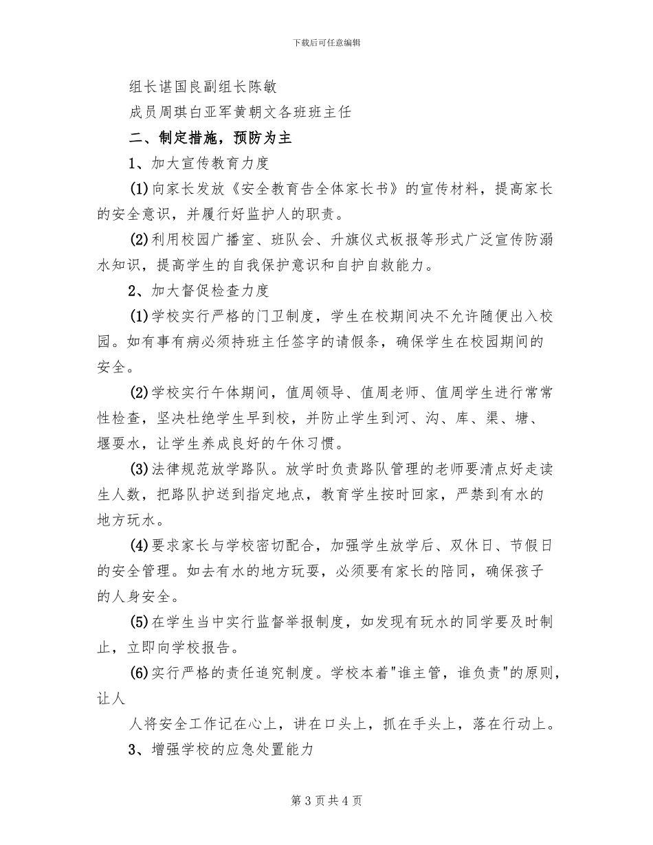 防溺水安全预案_第3页