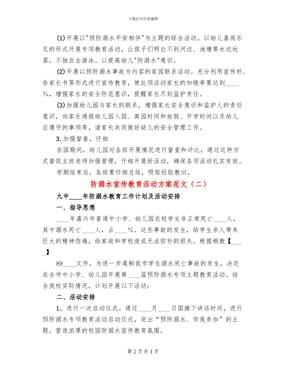 防溺水宣传教育活动方案范文_第2页