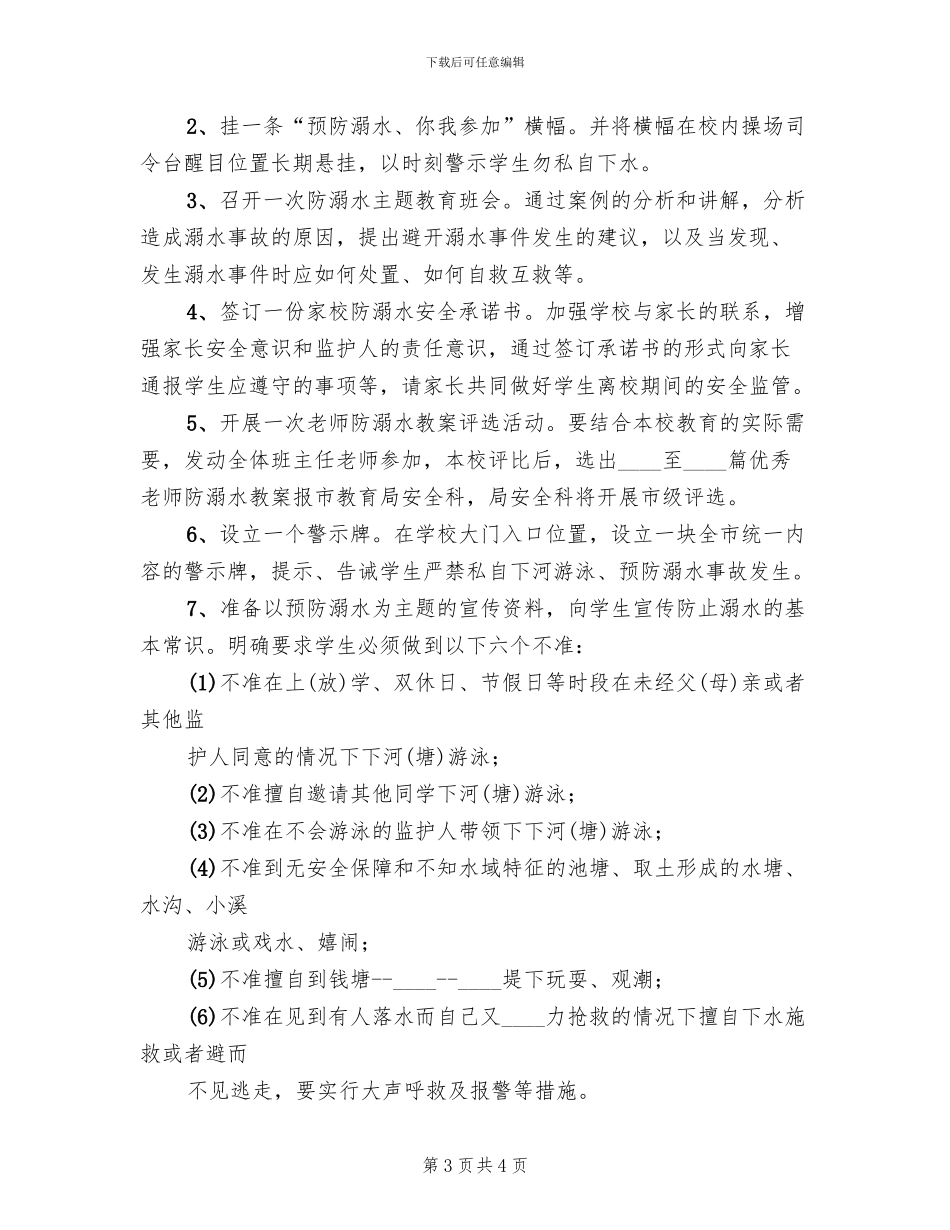 防溺水宣传教育活动方案范文_第3页