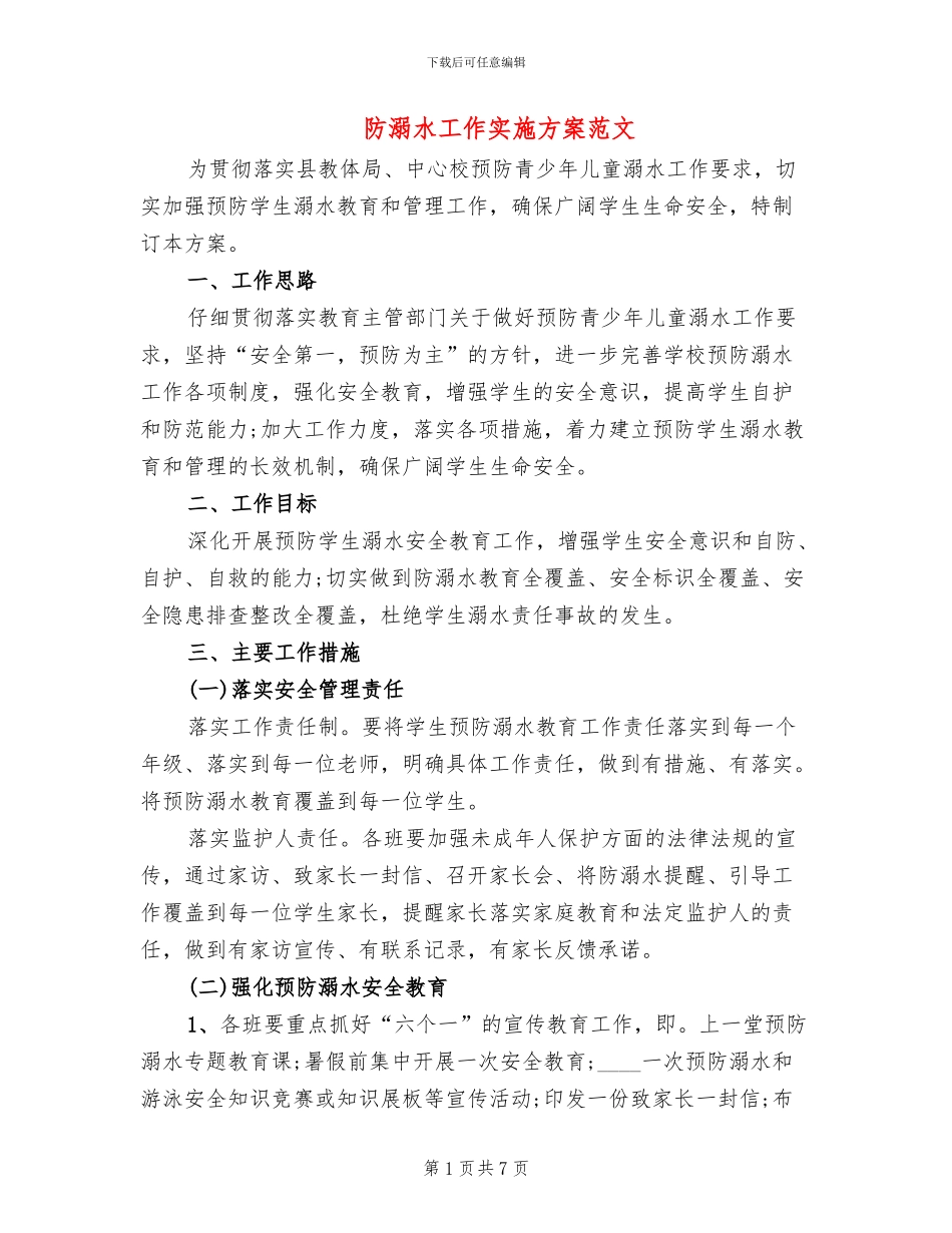 防溺水工作实施方案范文_第1页