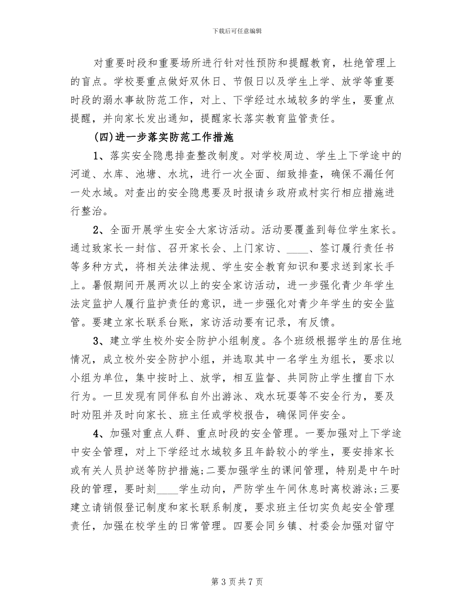 防溺水工作实施方案范文_第3页