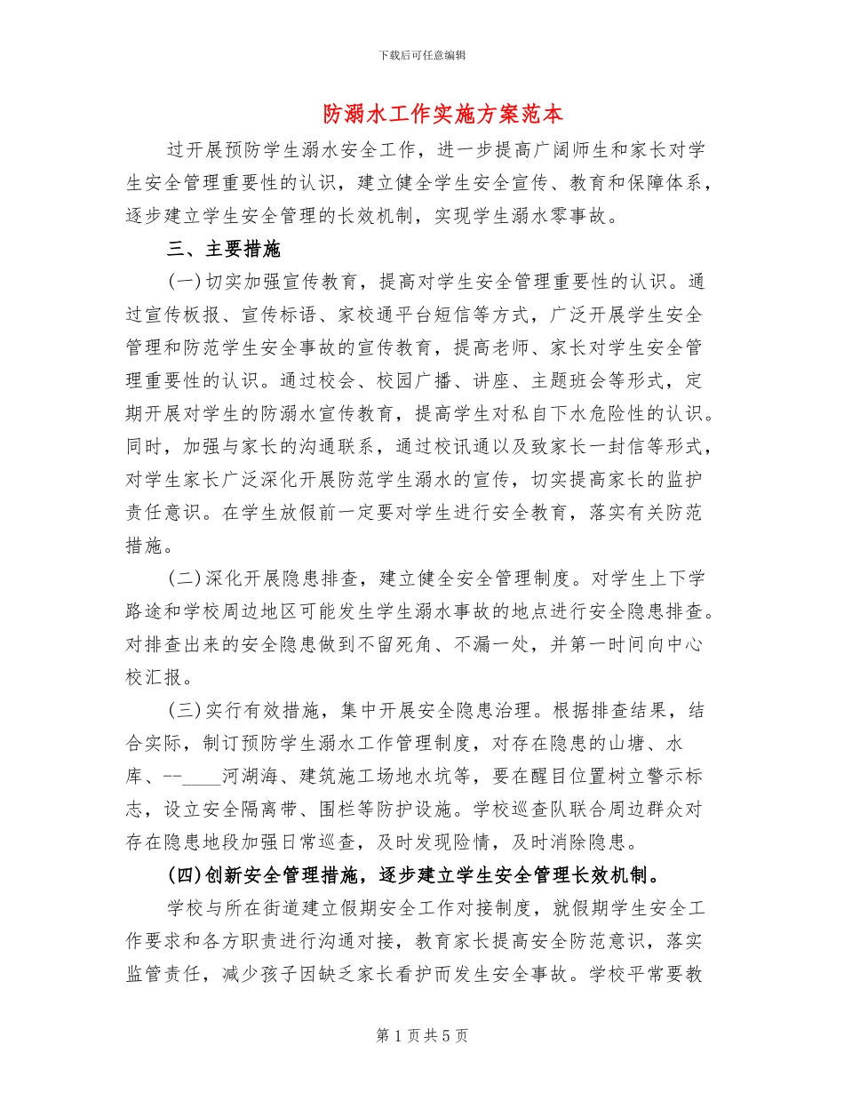 防溺水工作实施方案范本_第1页