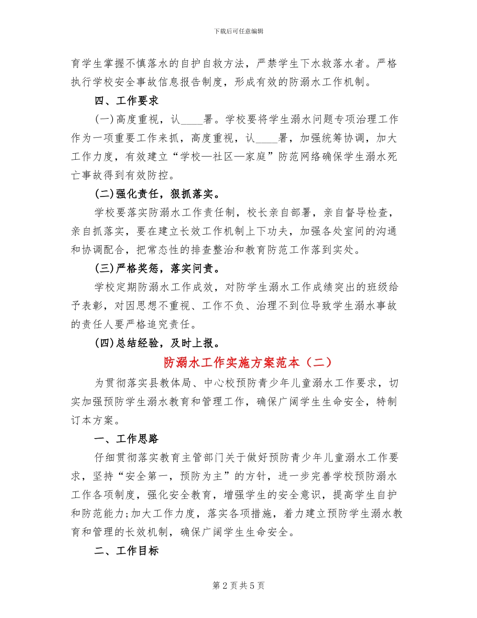 防溺水工作实施方案范本_第2页