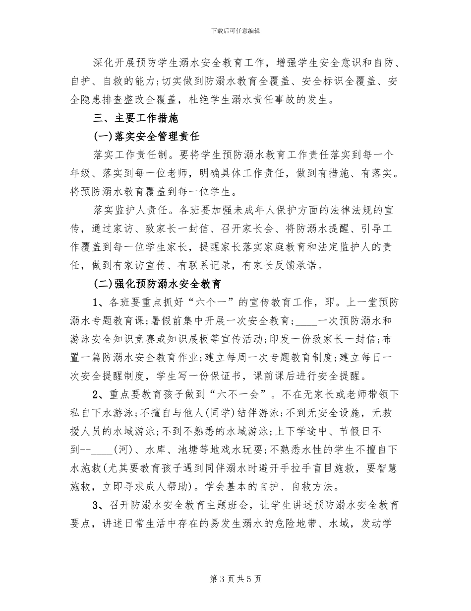 防溺水工作实施方案范本_第3页