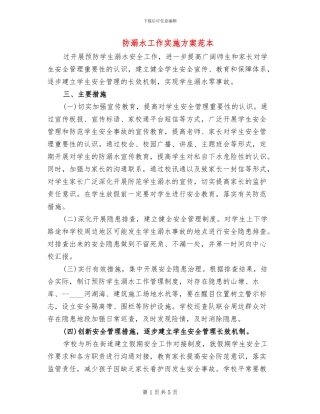 防溺水工作实施方案范本