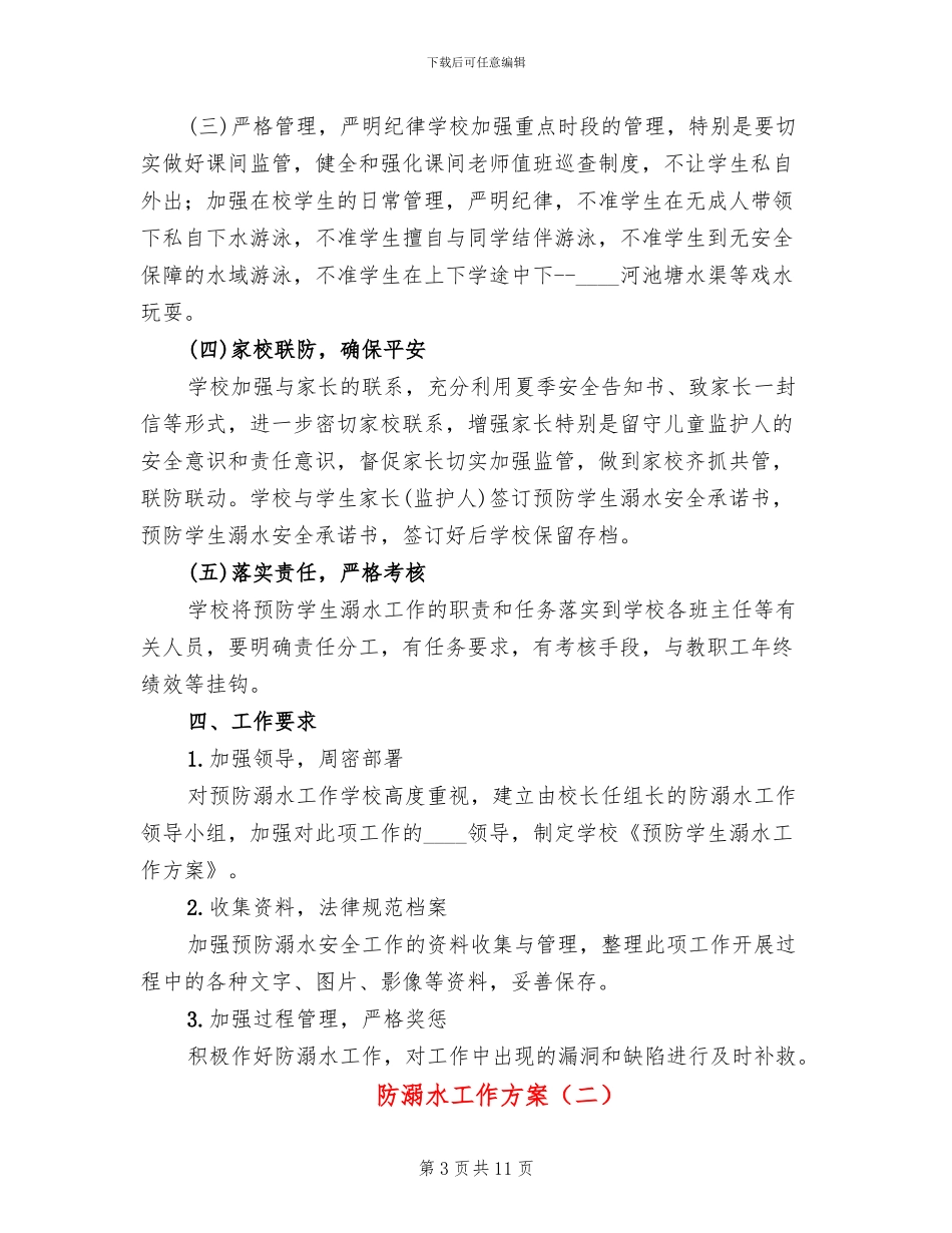 防溺水工作方案(4篇)_第3页