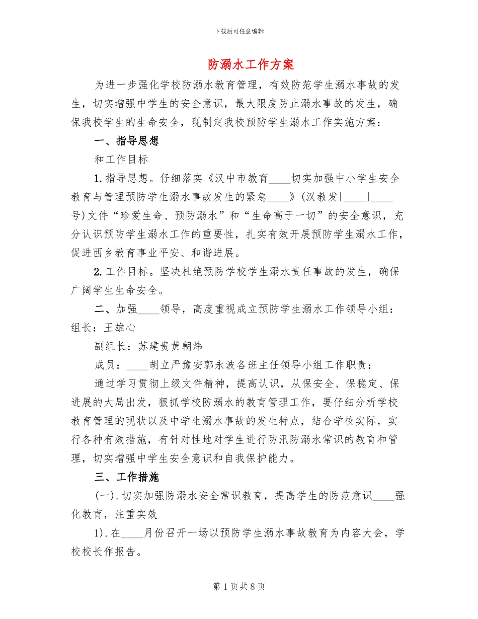 防溺水工作方案(3篇)_第1页