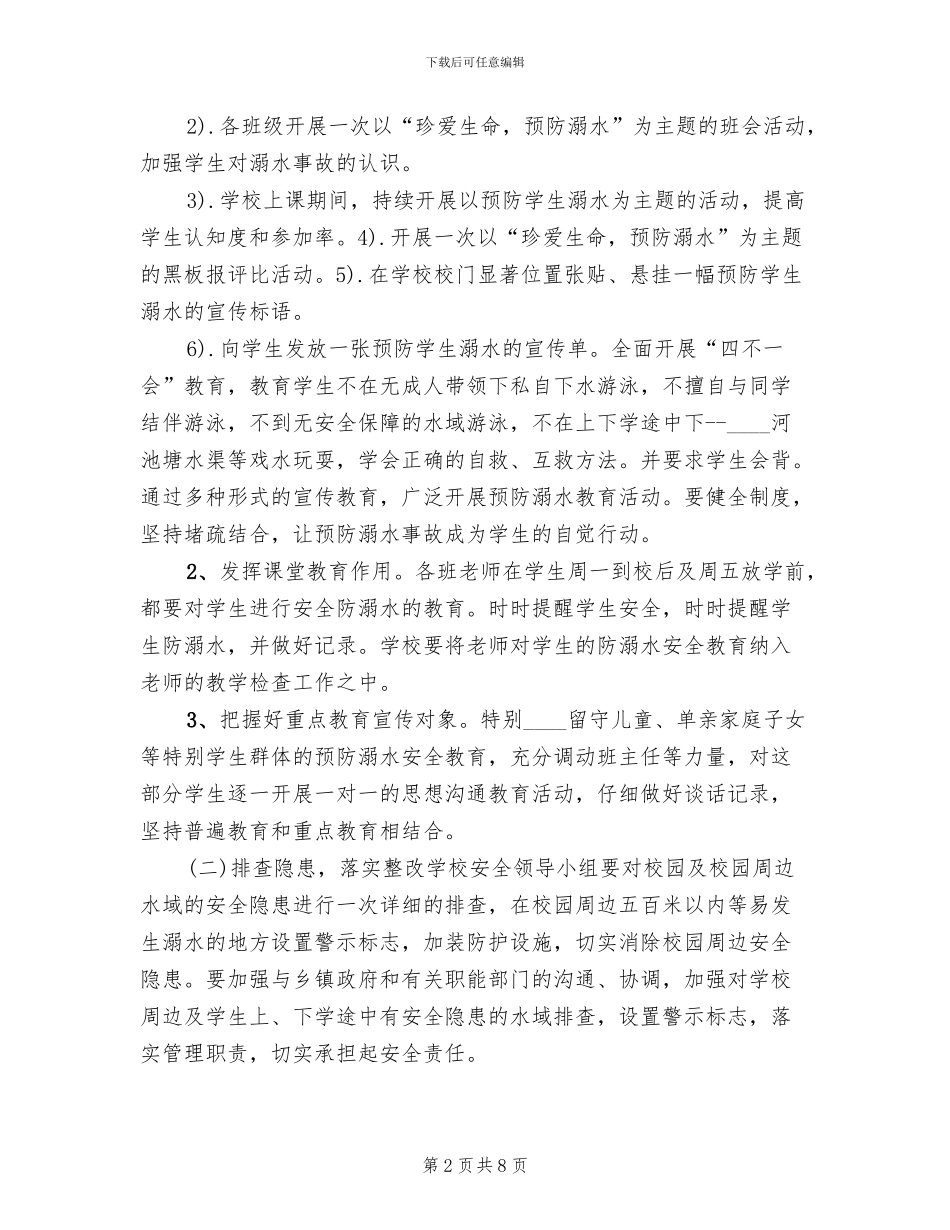 防溺水工作方案(3篇)_第2页