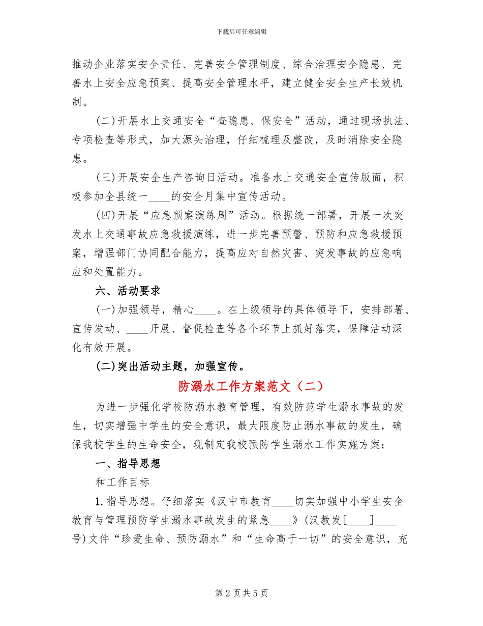 防溺水工作方案范文(2篇)_第2页