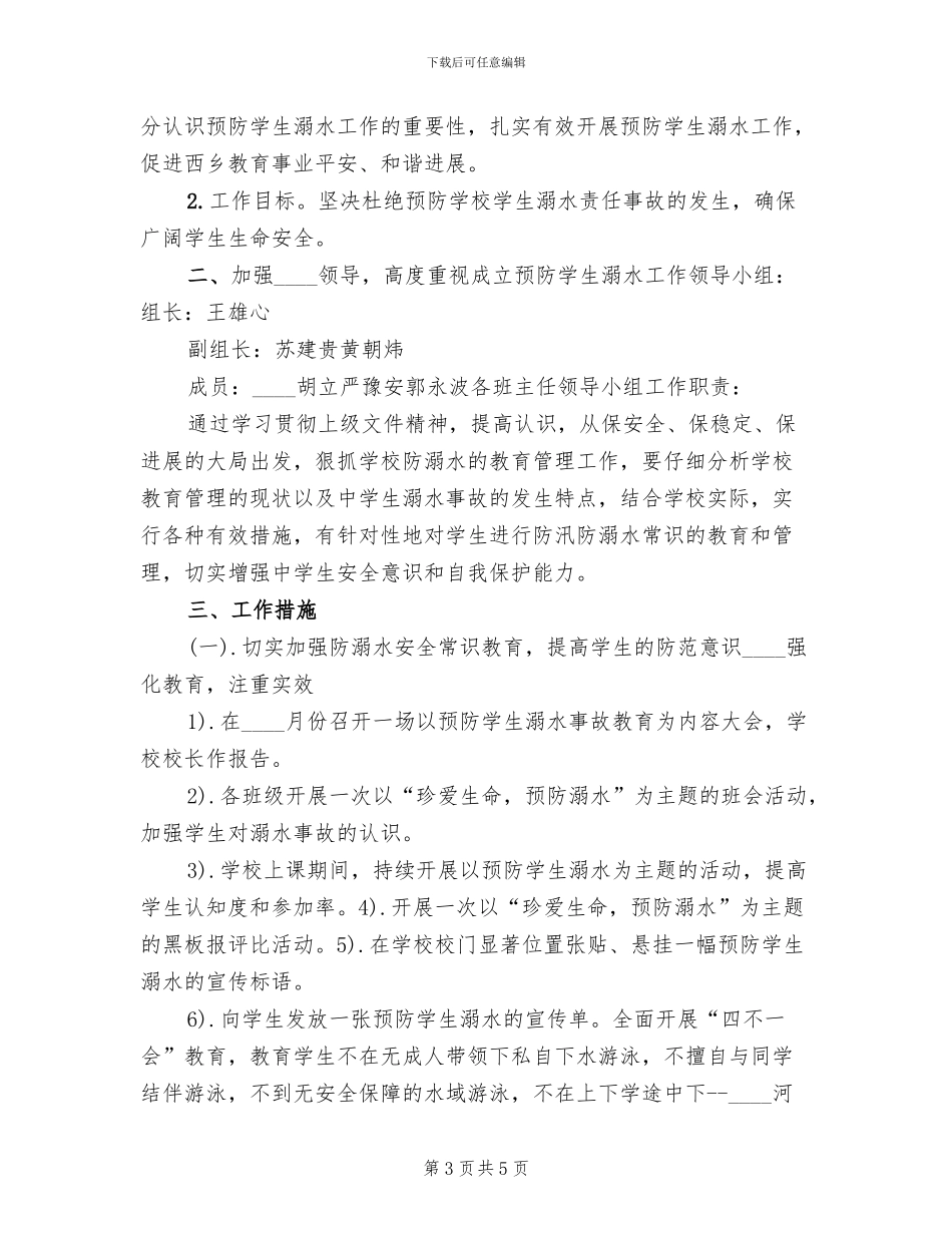 防溺水工作方案范文(2篇)_第3页