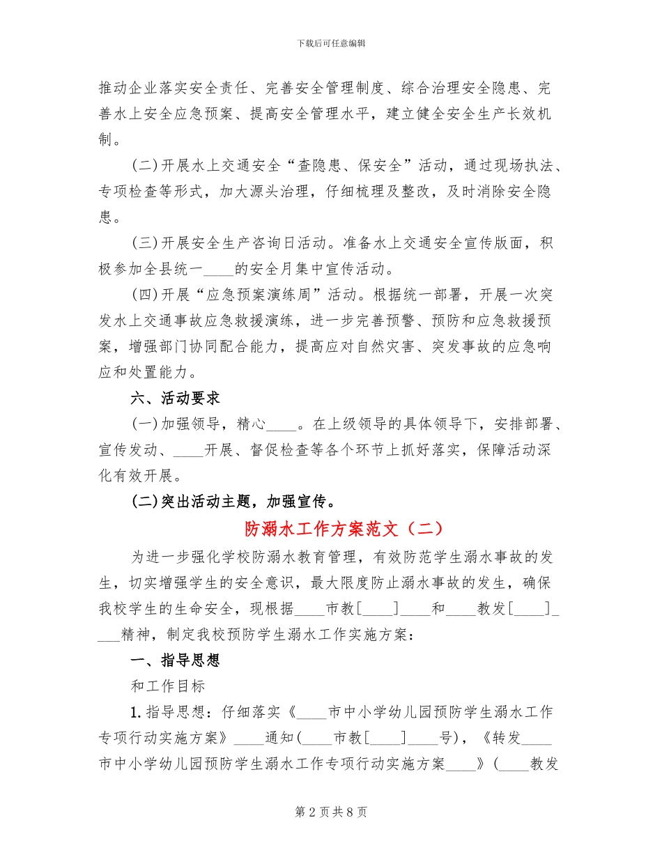 防溺水工作方案范文(3篇)_第2页