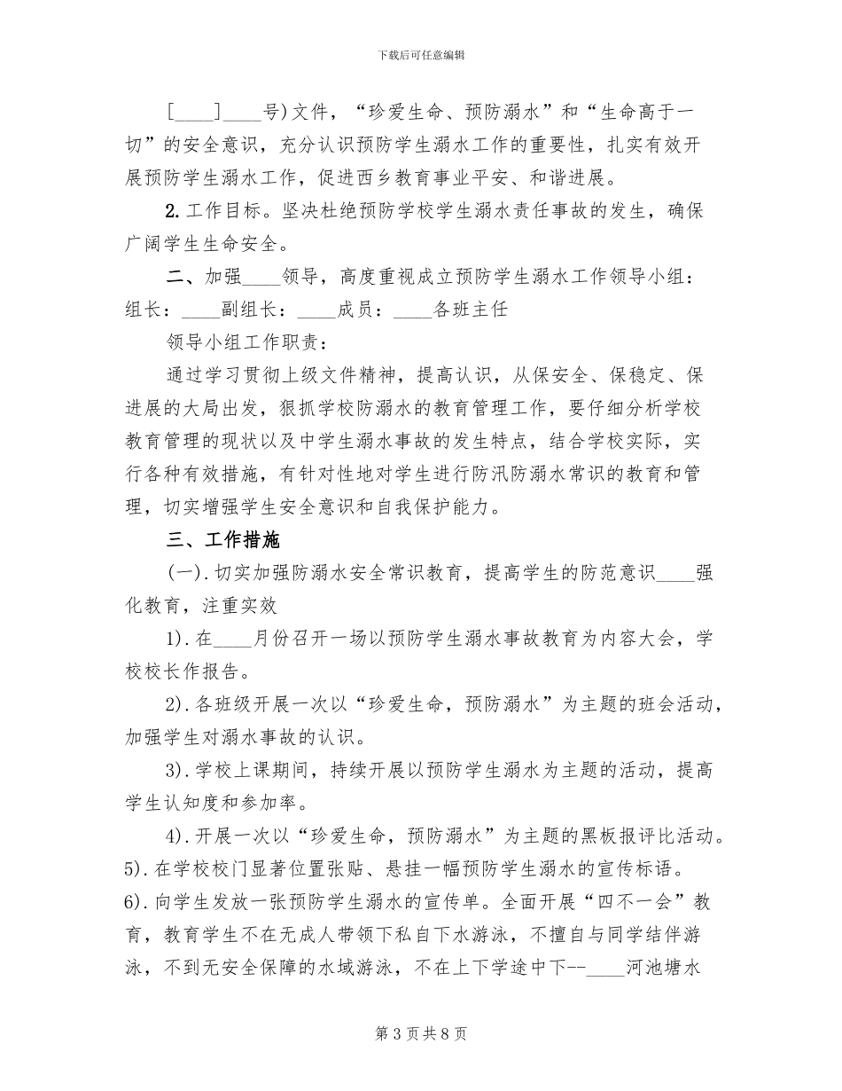 防溺水工作方案范文(3篇)_第3页