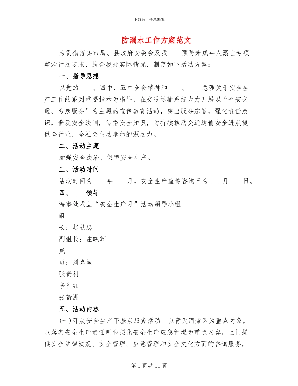 防溺水工作方案范文(4篇)_第1页