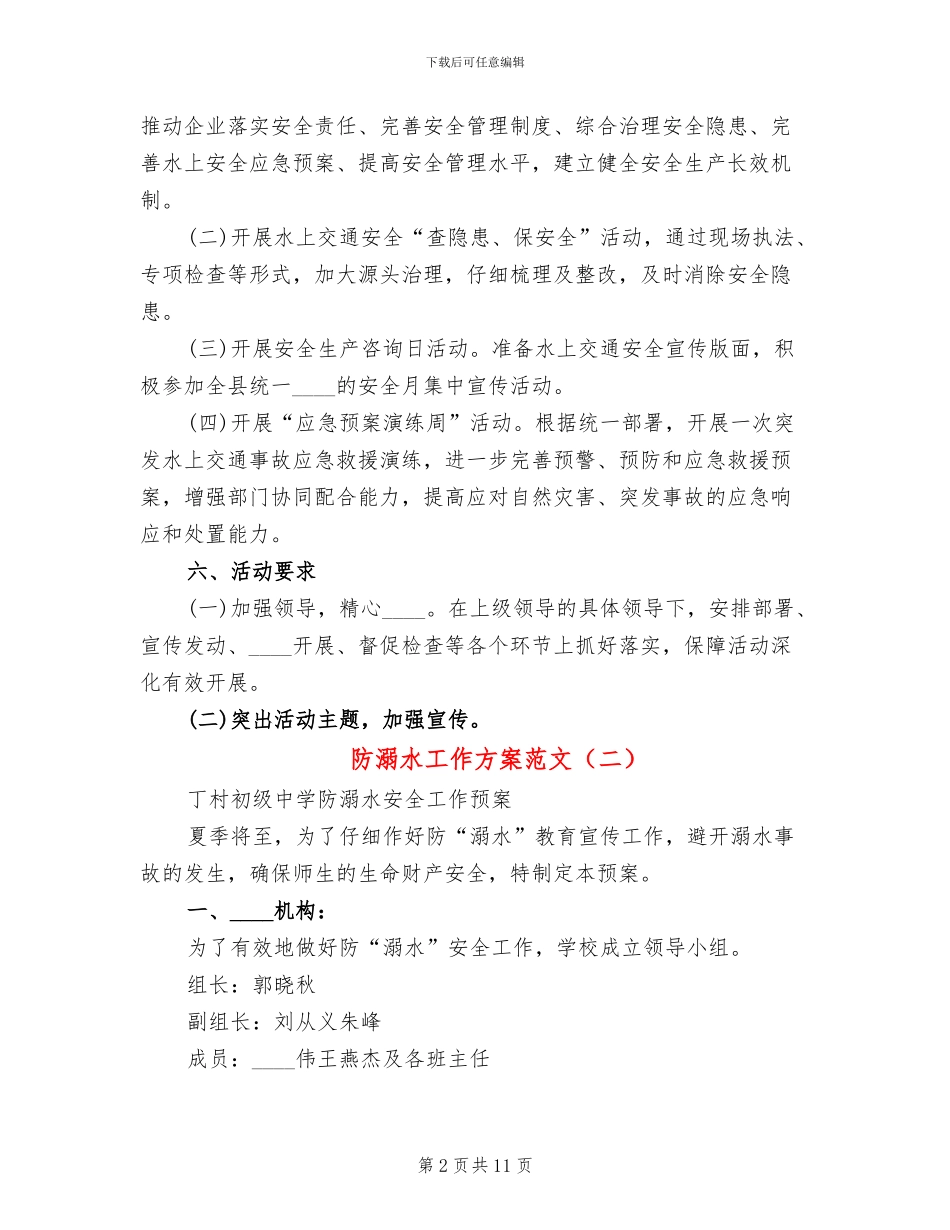 防溺水工作方案范文(4篇)_第2页