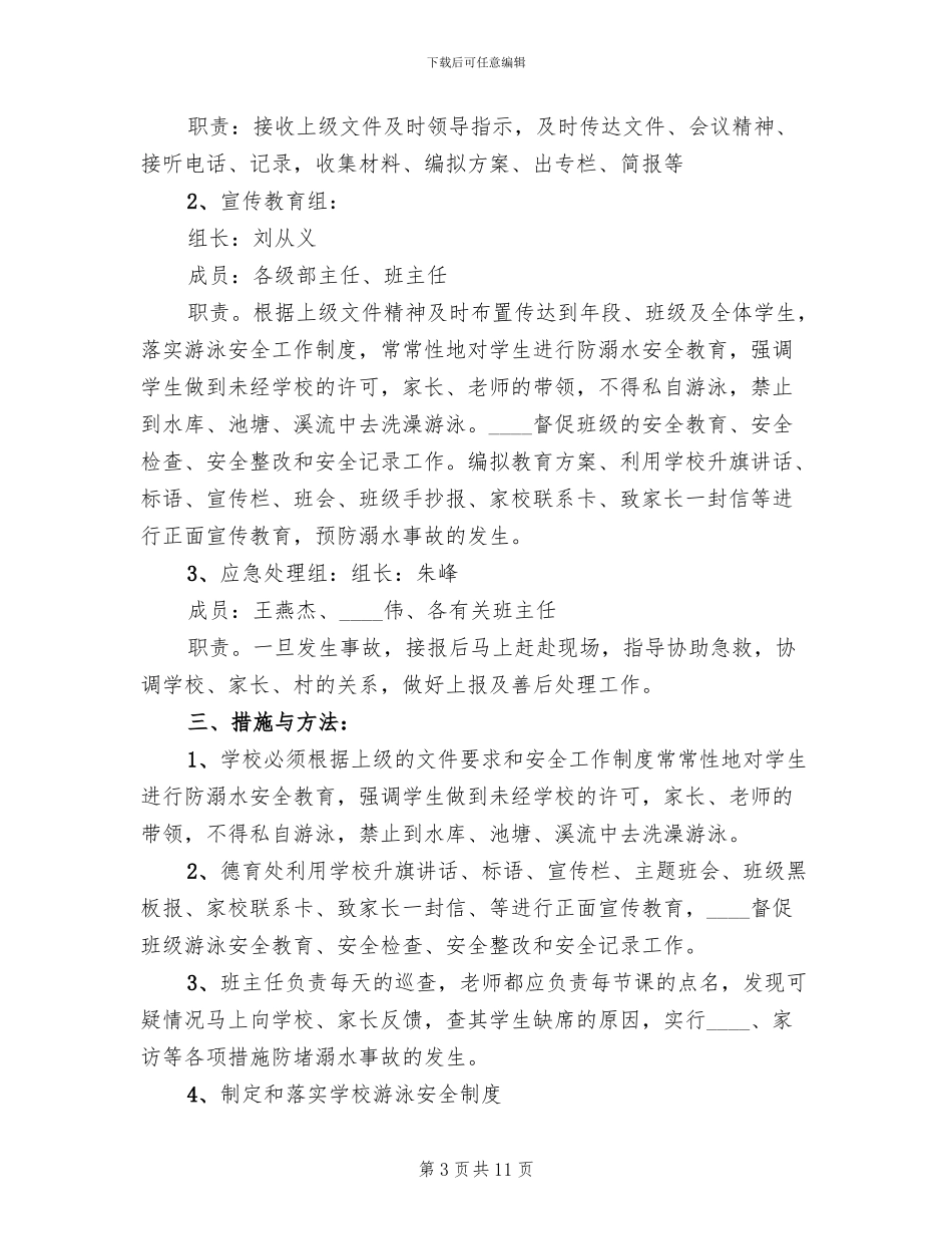 防溺水工作方案范文(4篇)_第3页
