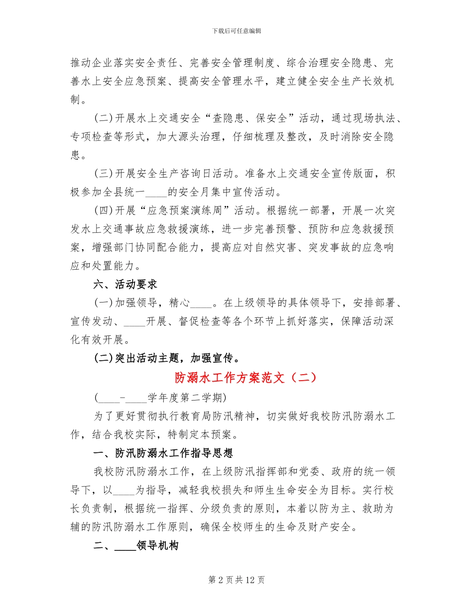 防溺水工作方案范文_第2页