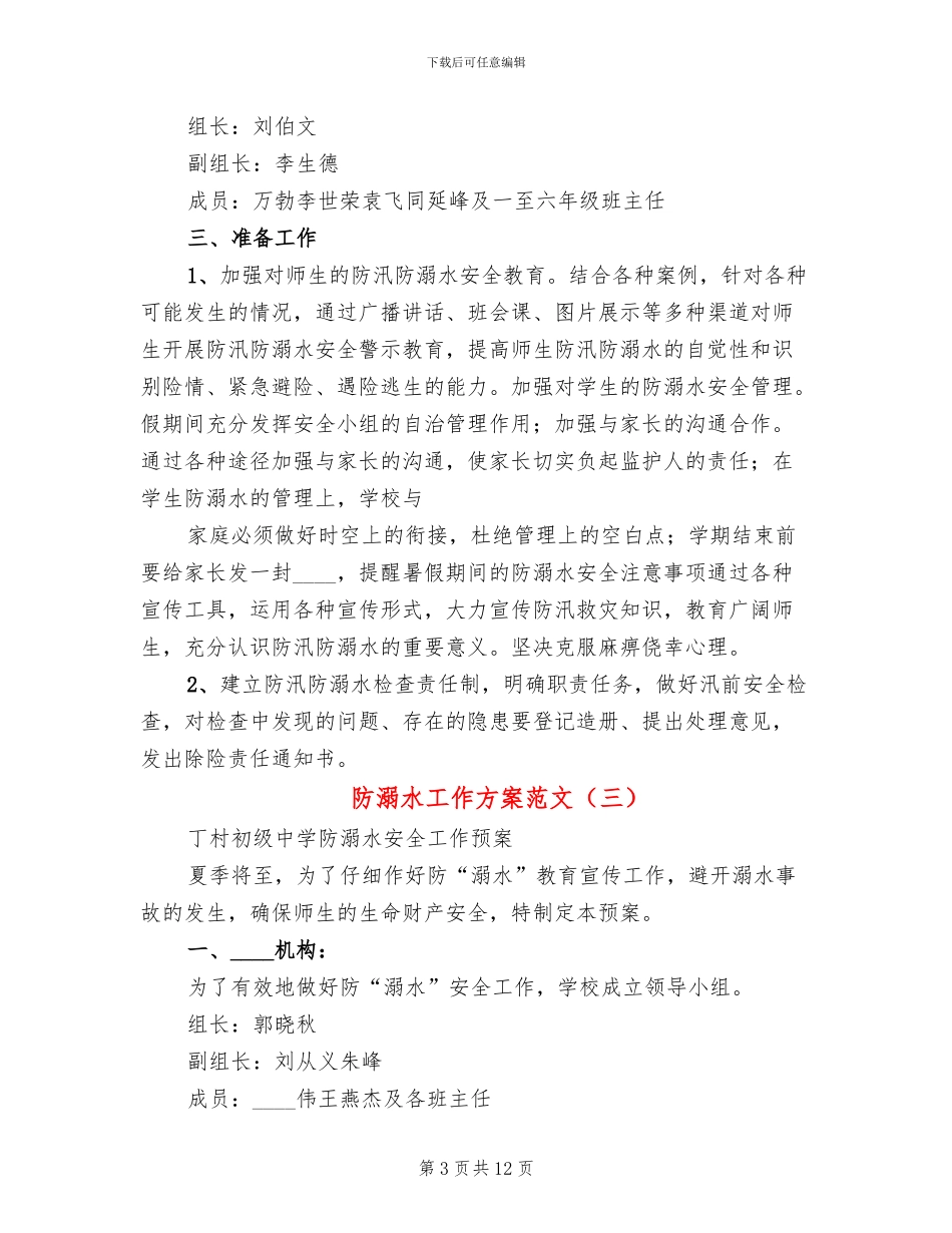 防溺水工作方案范文_第3页