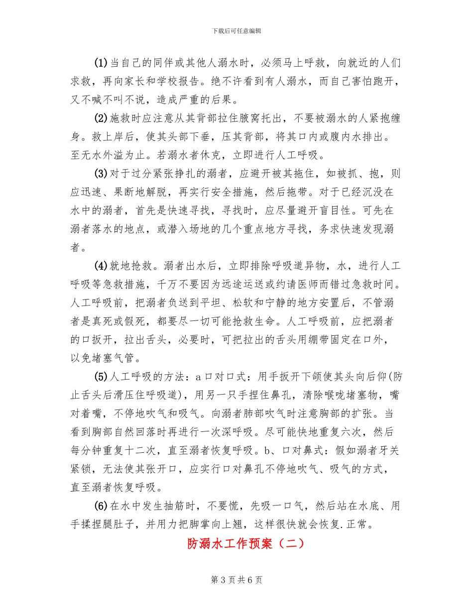 防溺水工作预案(2篇)_第3页