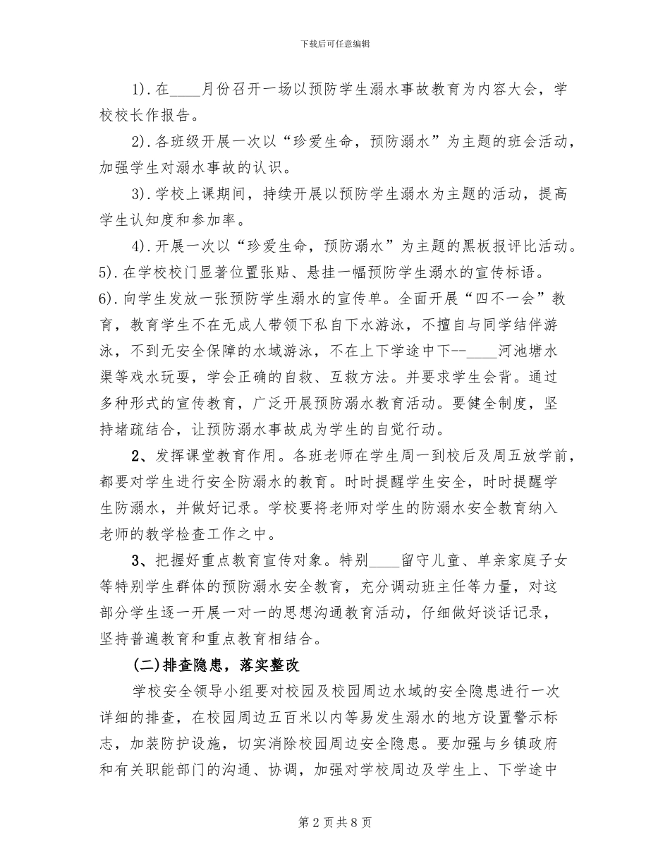 防溺水工作方案范本(3篇)_第2页