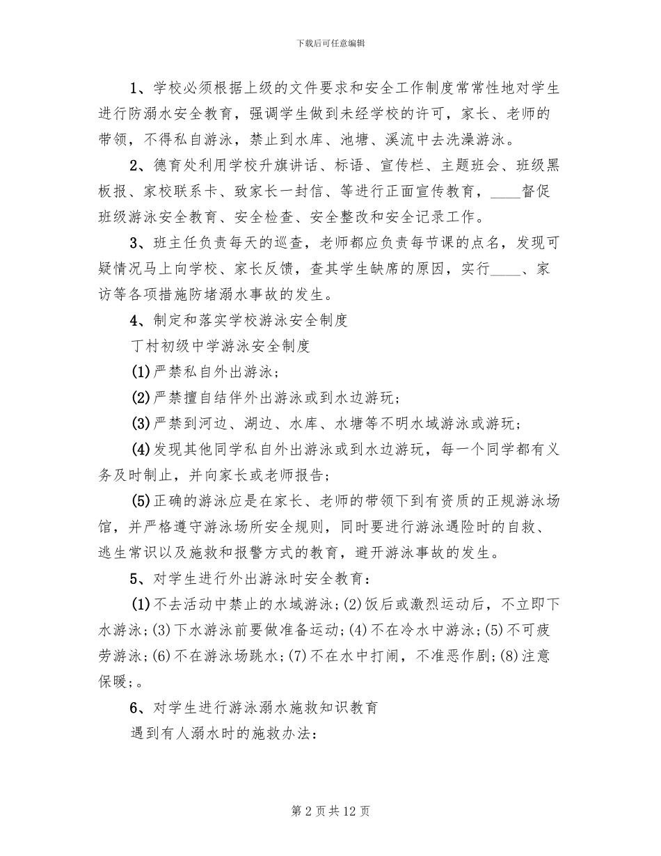 防溺水工作预案(5篇)_第2页