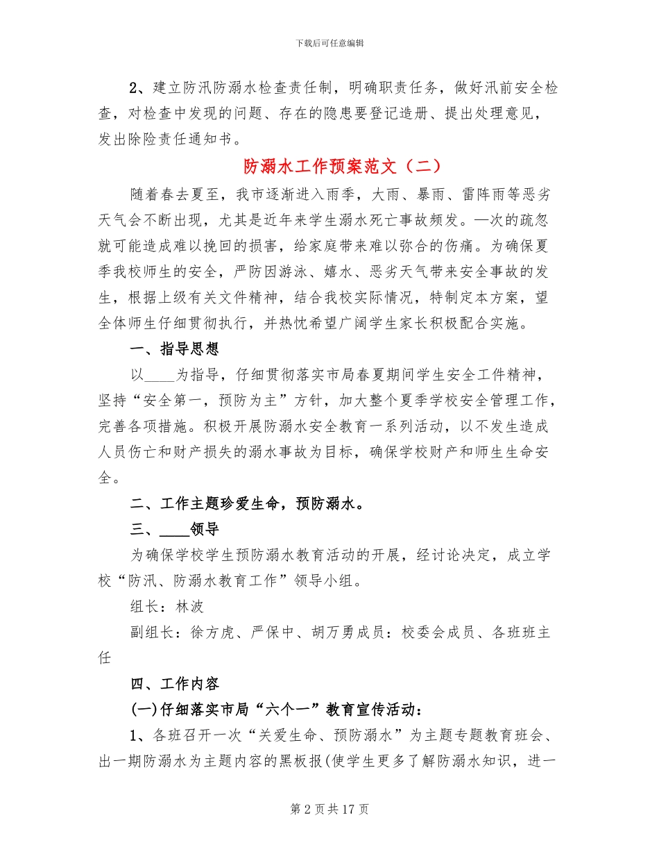 防溺水工作预案范文_第2页