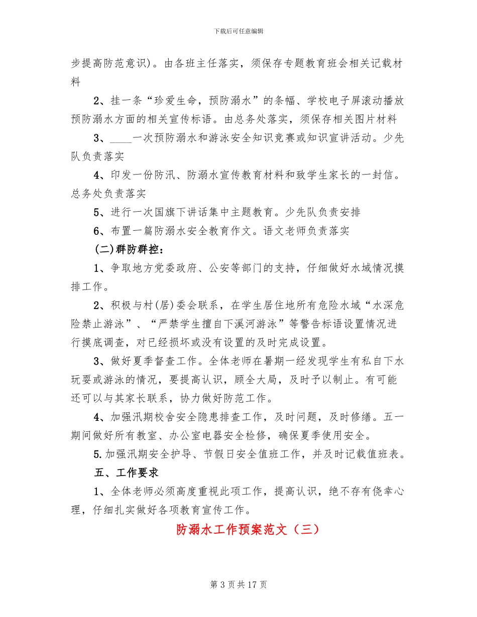 防溺水工作预案范文_第3页