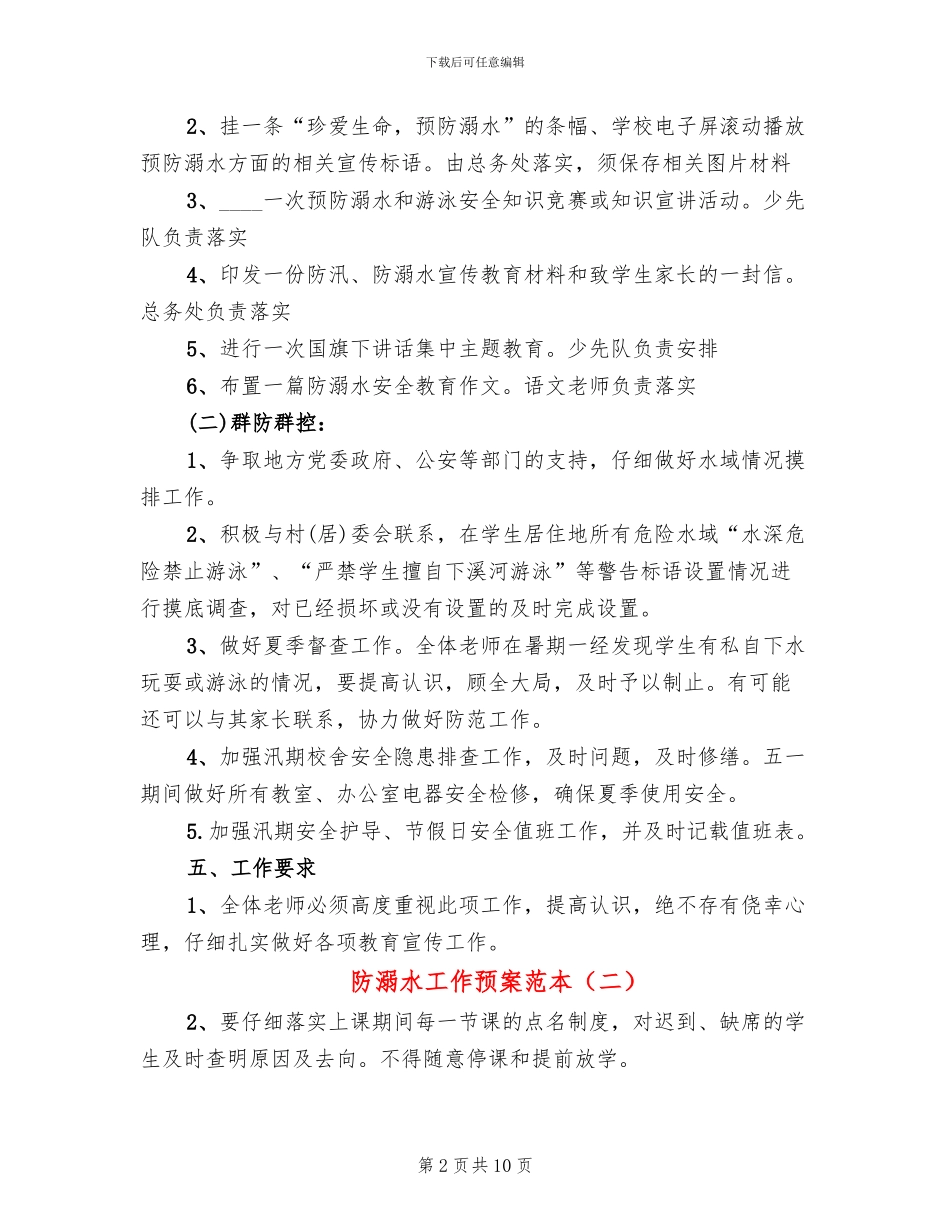 防溺水工作预案范本(4篇)_第2页