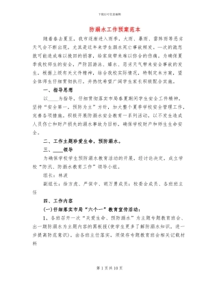 防溺水工作预案范本(4篇)