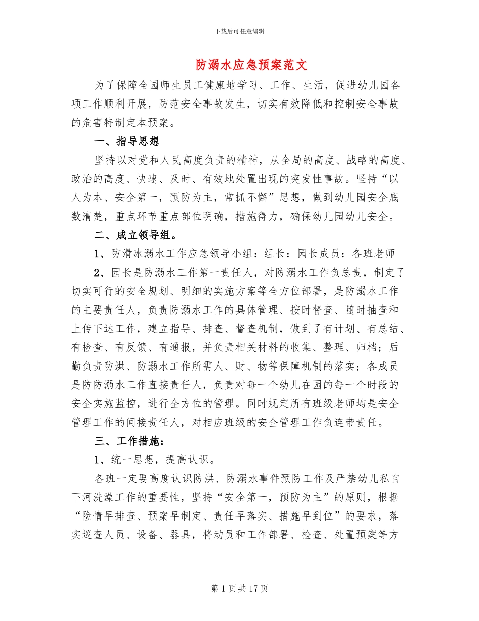 防溺水应急预案范文_第1页