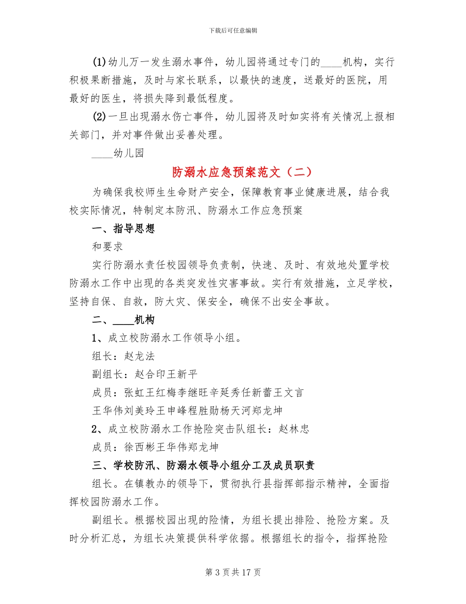 防溺水应急预案范文_第3页