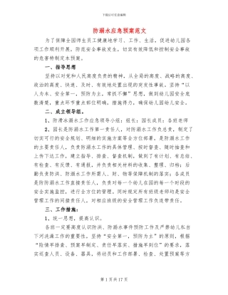 防溺水应急预案范文