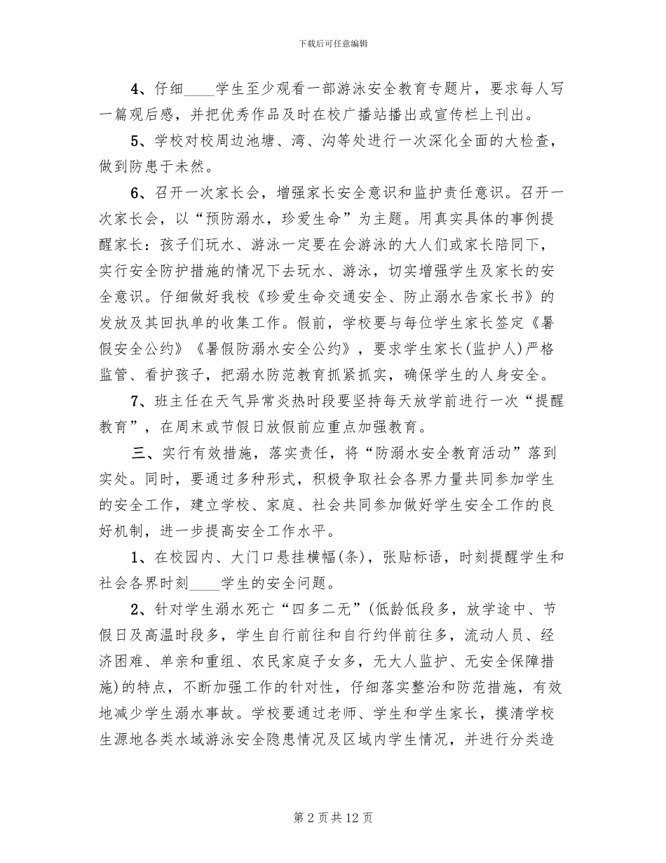 防溺水教育月实施方案(3篇)_第2页
