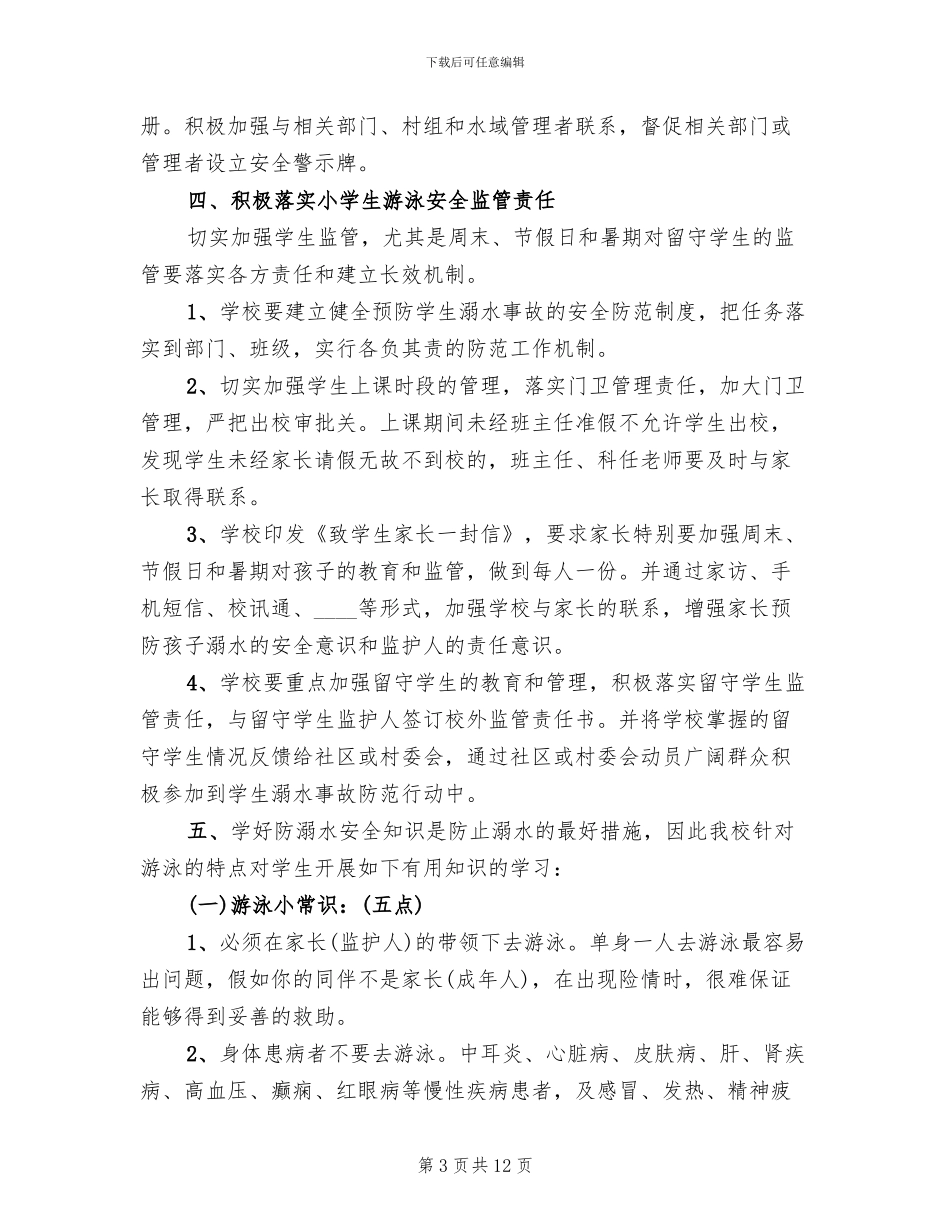 防溺水教育月实施方案(3篇)_第3页