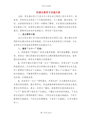 防溺水教育月实施方案(5篇)