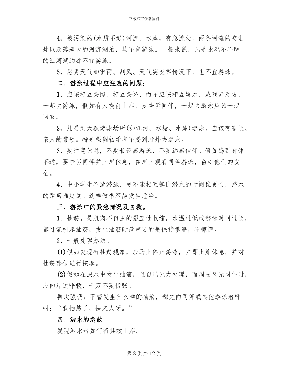 防溺水教育月实施方案模板(3篇)_第3页