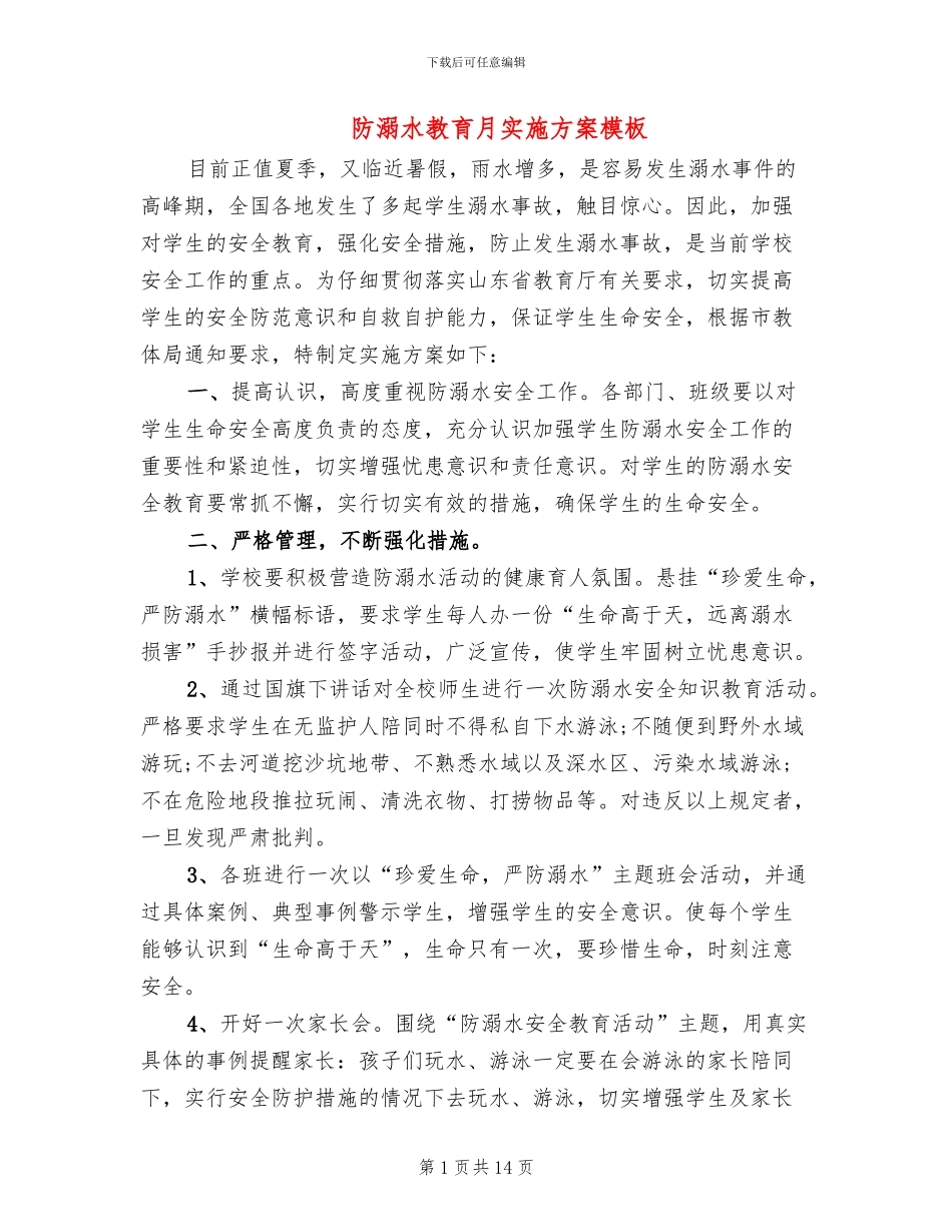 防溺水教育月实施方案模板(4篇)_第1页