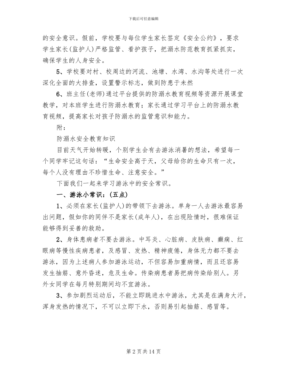 防溺水教育月实施方案模板(4篇)_第2页